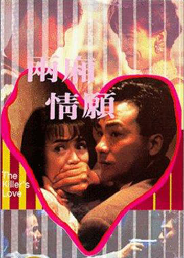 两厢情愿 海报 高清在线观看