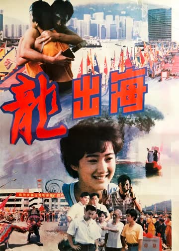 龙出海 海报 高清在线观看