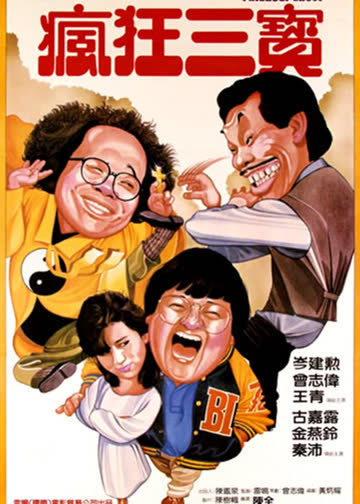 老友鬼鬼 海报 高清在线观看