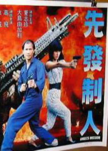 先发制人 海报 高清在线观看
