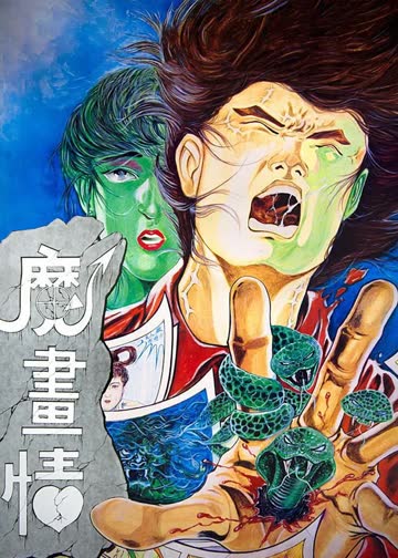 魔画情 海报 高清在线观看