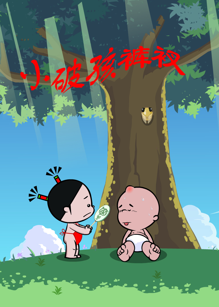 小破孩裤衩系列 海报 高清在线观看