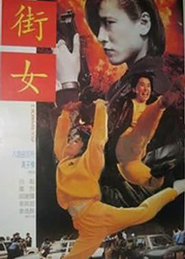 街女 海报 高清在线观看