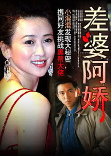 差婆阿娇 海报 高清在线观看