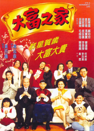 大富之家 海报 高清在线观看