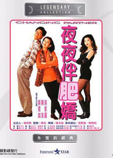 夜夜伴肥娇 海报 高清在线观看