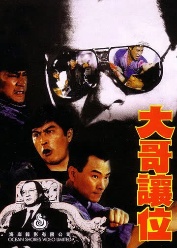 大哥让位 海报 高清在线观看