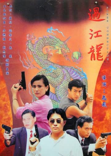 过江龙 海报 高清在线观看