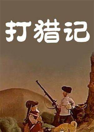 打猎记 海报 高清在线观看