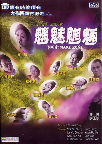 魑魅魍魉 海报 高清在线观看