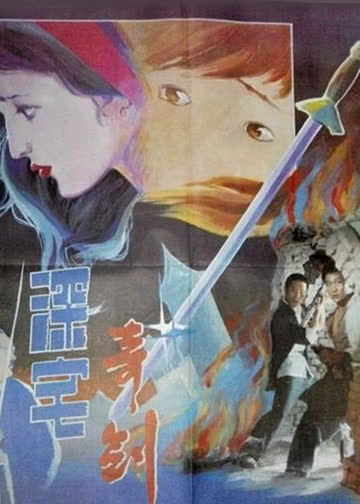 深宅奇剑 海报 高清在线观看