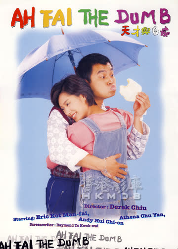 天才与白痴 海报 高清在线观看
