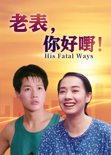 老表，你好嘢！ 海报 高清在线观看