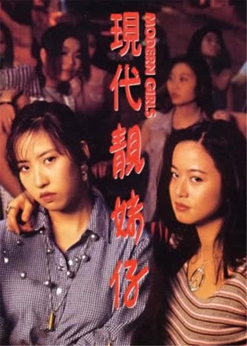 现代靓妹仔 海报 高清在线观看