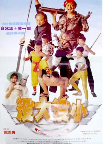 没大没小 海报 高清在线观看