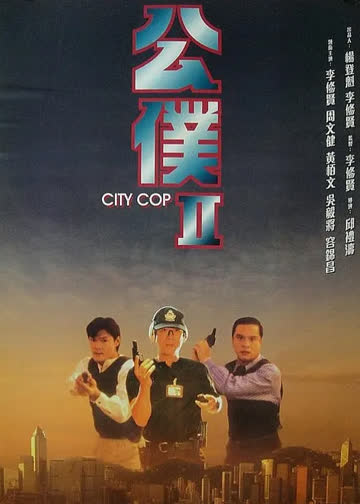 公仆2 海报 高清在线观看