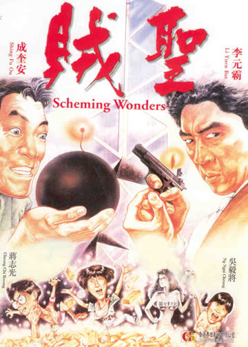 贼圣 海报 高清在线观看