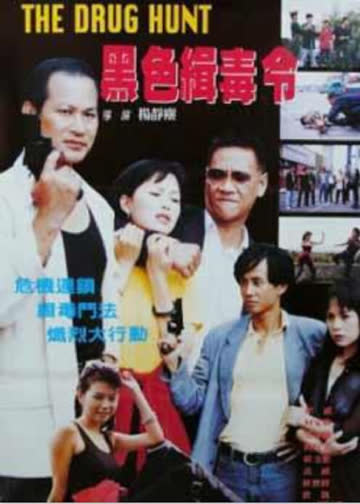 黑色缉毒令 海报 高清在线观看