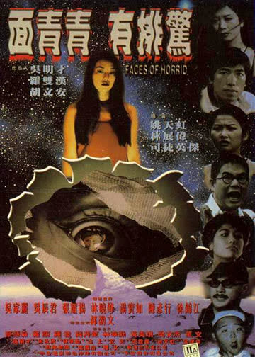 面青青有排惊 海报 高清在线观看