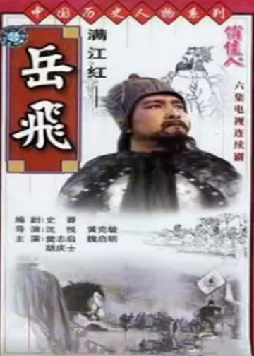 岳飞传 海报 高清在线观看