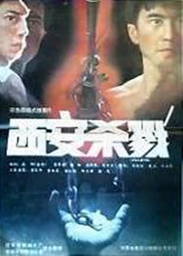 西安杀戮 海报 高清在线观看