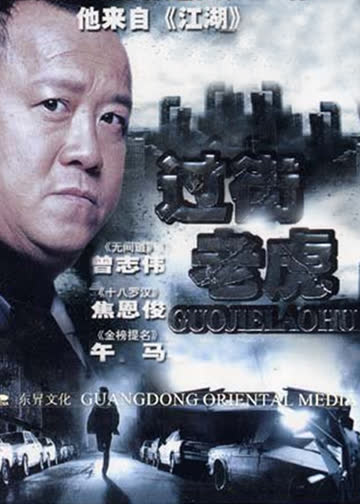 过街老虎 海报 高清在线观看