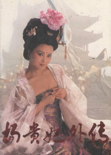 杨贵妃外传 第三集 海报 高清在线观看