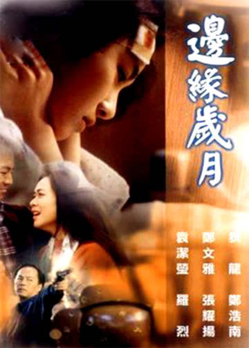 边缘岁月 海报 高清在线观看