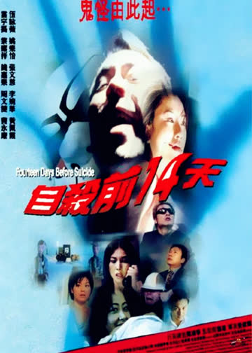 自杀前十四天 海报 高清在线观看
