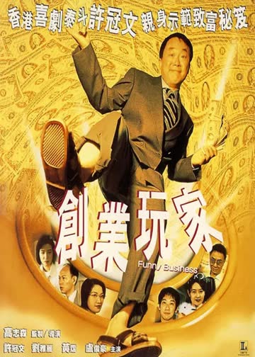 创业玩家 海报 高清在线观看