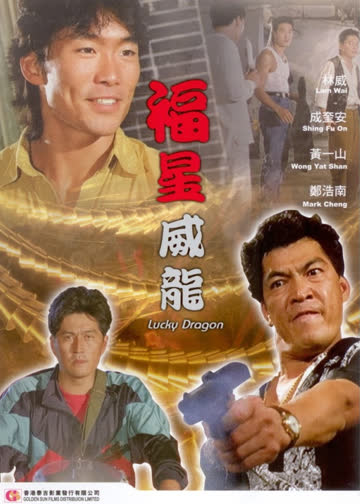 福星威龙 海报 高清在线观看