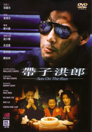 带子洪郎 海报 高清在线观看
