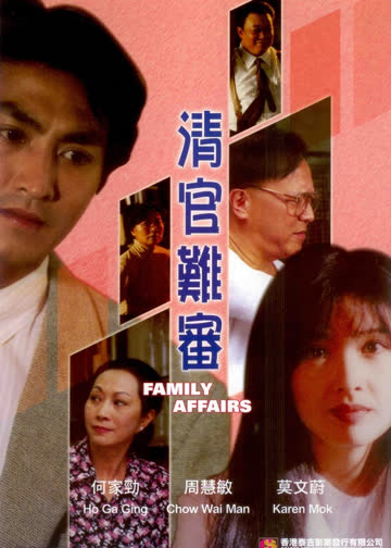 清官难审 海报 高清在线观看