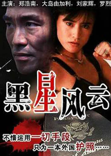 黑星风云 海报 高清在线观看