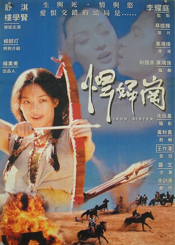 铁妹 海报 高清在线观看