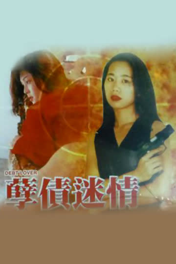 孽债迷情 海报 高清在线观看