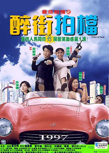 最佳拍档之醉街拍档 海报 高清在线观看
