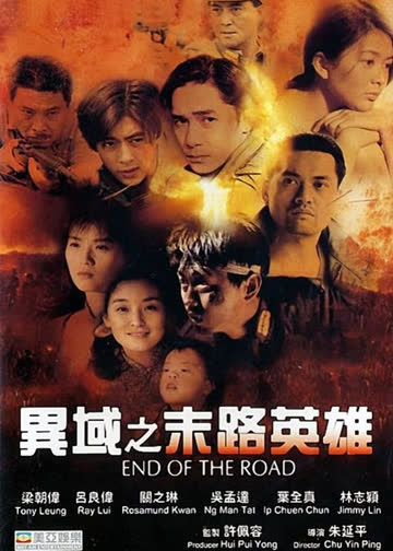 异域之末路英雄 海报 高清在线观看