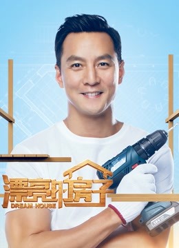 漂亮的房子 海报 高清在线观看