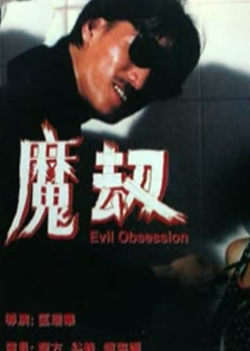 魔劫 海报 高清在线观看