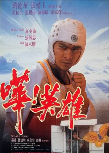 哗英雄 海报 高清在线观看