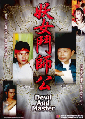 妖女斗师公 海报 高清在线观看