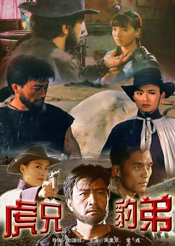 虎兄豹弟 海报 高清在线观看