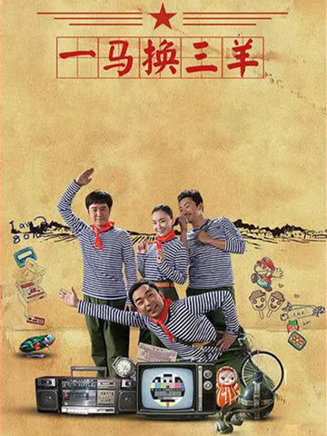 一马换三羊 海报 高清在线观看