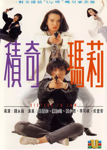积奇玛莉 海报 高清在线观看