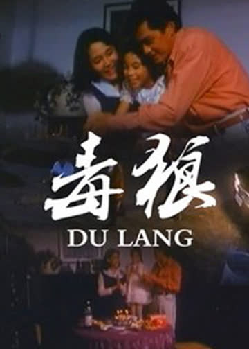毒狼 海报 高清在线观看