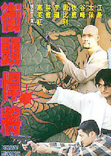 街头悍将 海报 高清在线观看