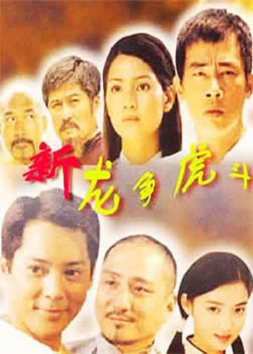 新龙争虎斗 海报 高清在线观看