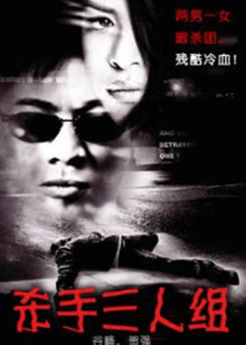 杀手三人组 海报 高清在线观看