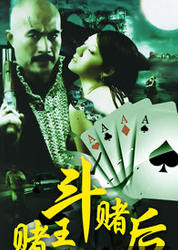 赌王斗赌后 海报 高清在线观看